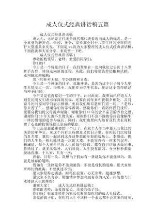 成人仪式经典讲话稿五篇