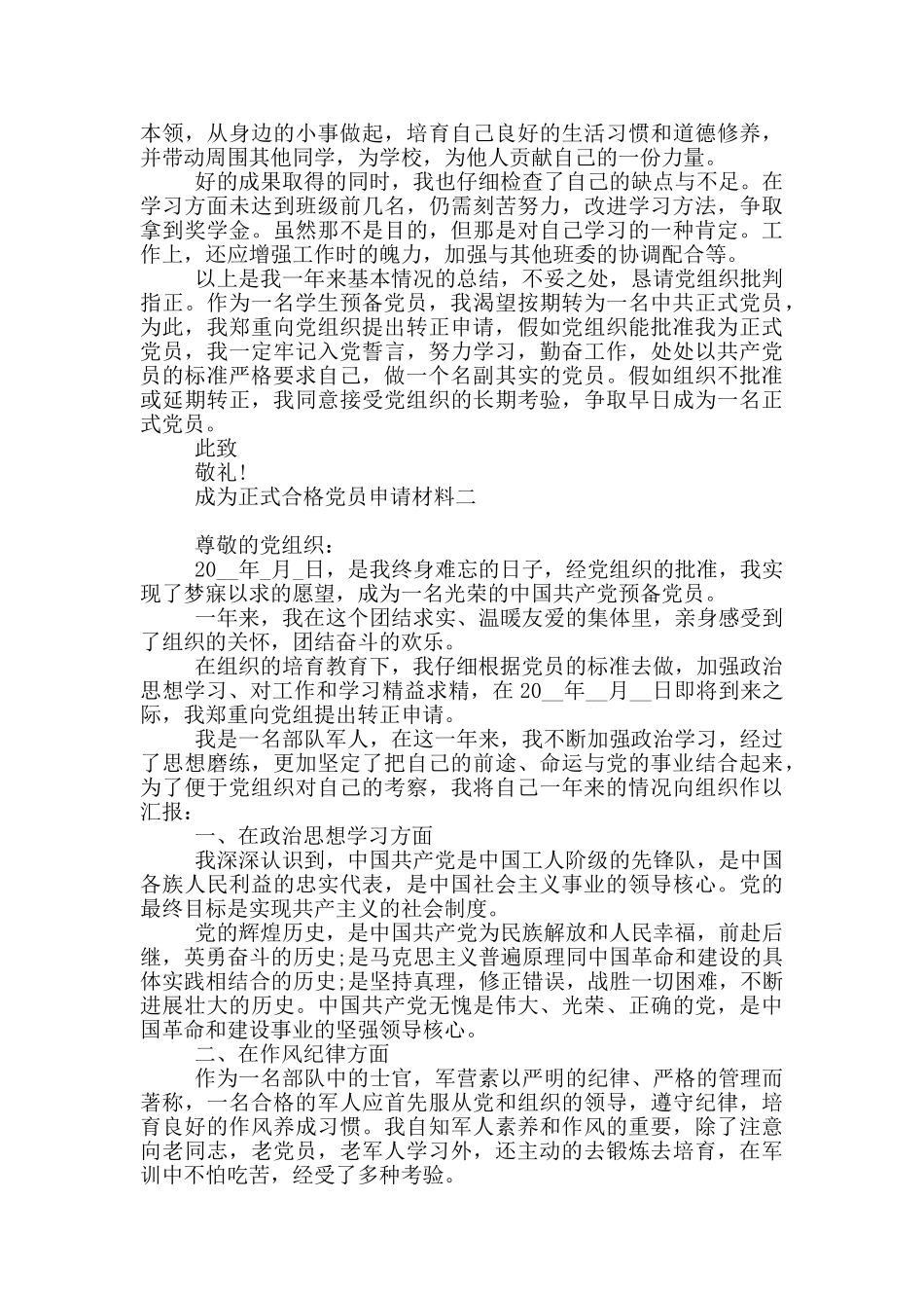 成为正式合格党员申请材料_第2页