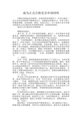 成为正式合格党员申请材料