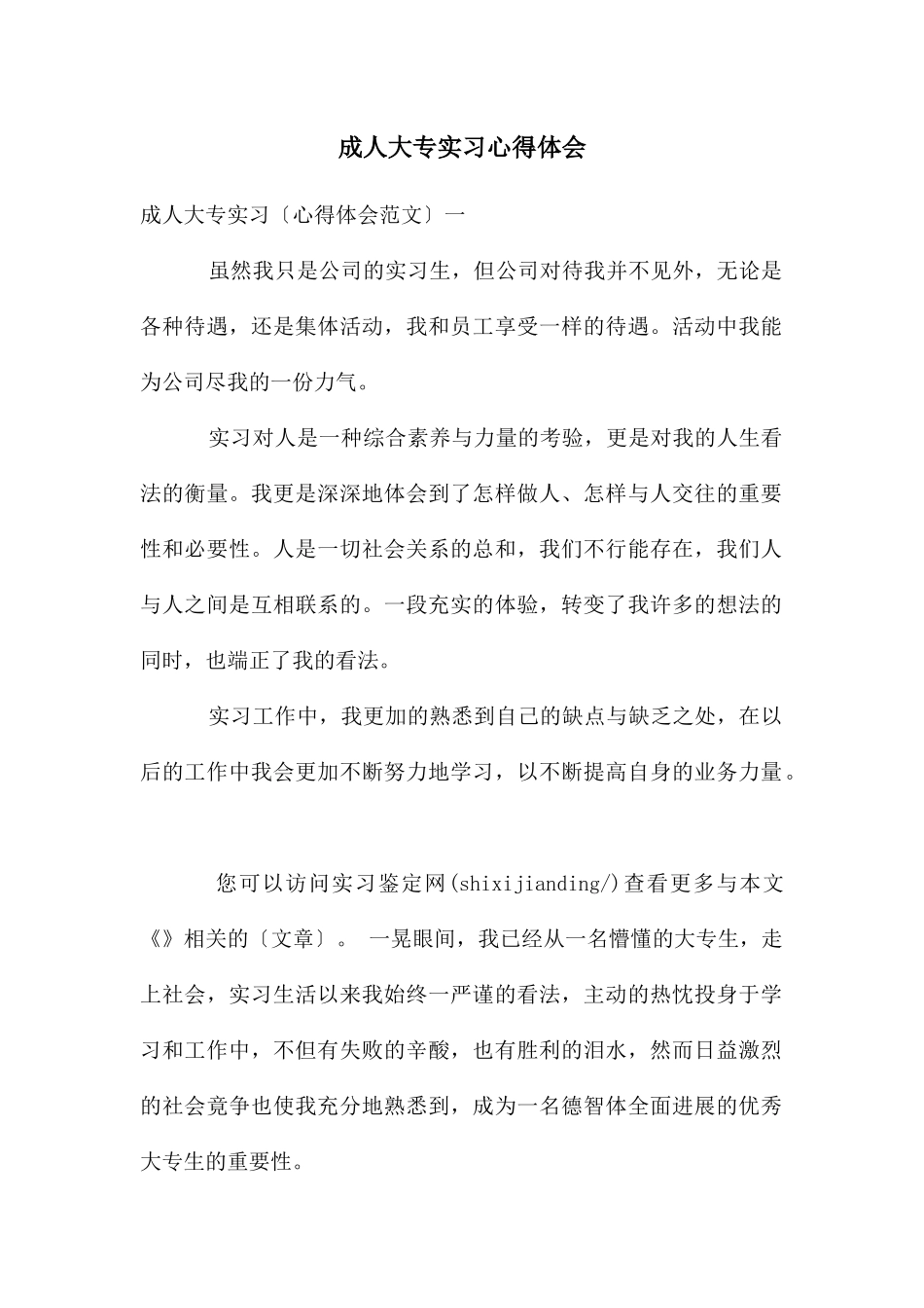 成人大专实习心得体会_第1页