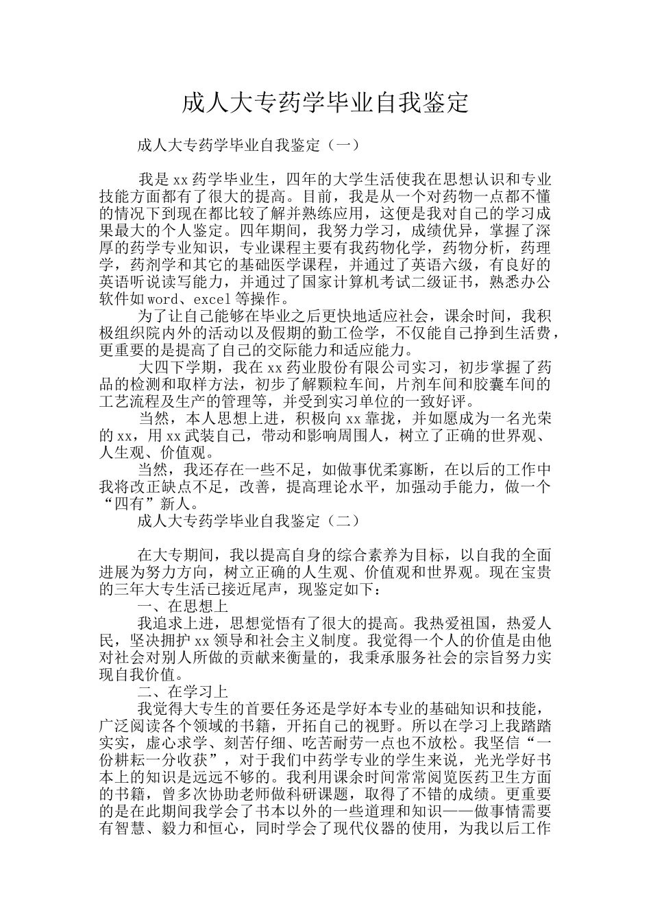 成人大专药学毕业自我鉴定_第1页