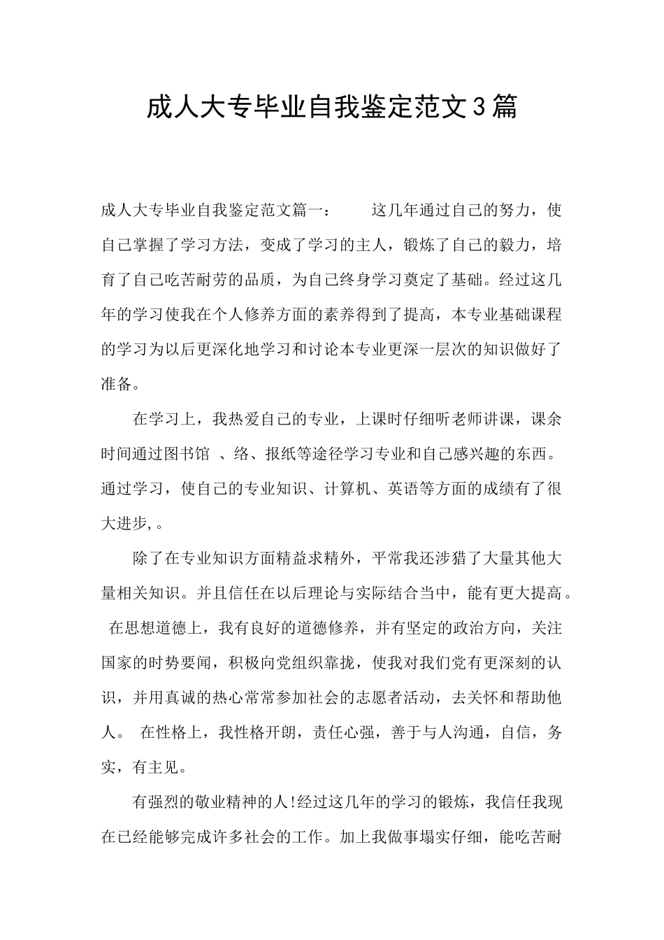 成人大专毕业自我鉴定范文3篇_第1页