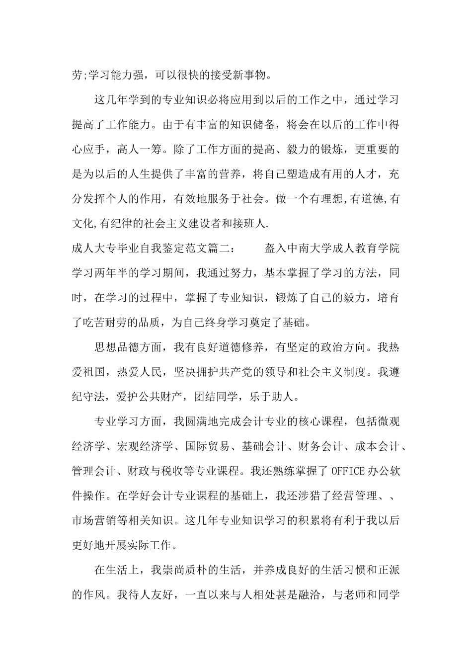 成人大专毕业自我鉴定范文3篇_第2页