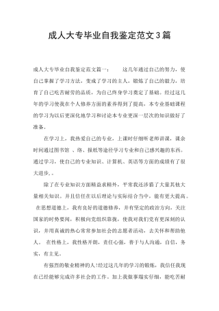 成人大专毕业自我鉴定范文3篇