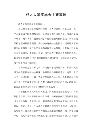 成人大学奖学金主要事迹