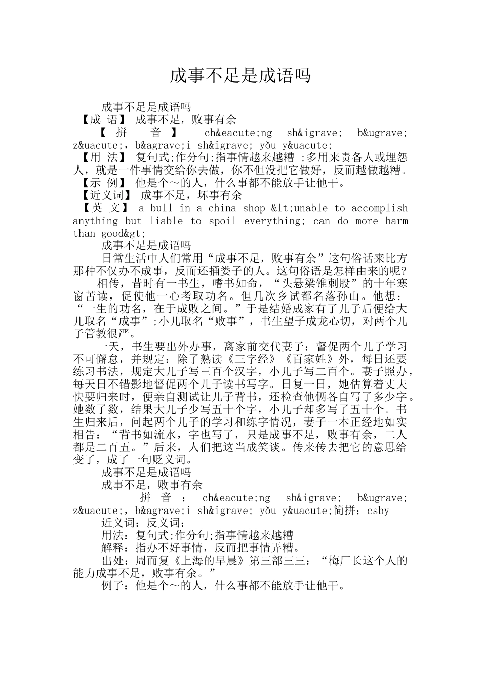 成事不足是成语吗_第1页