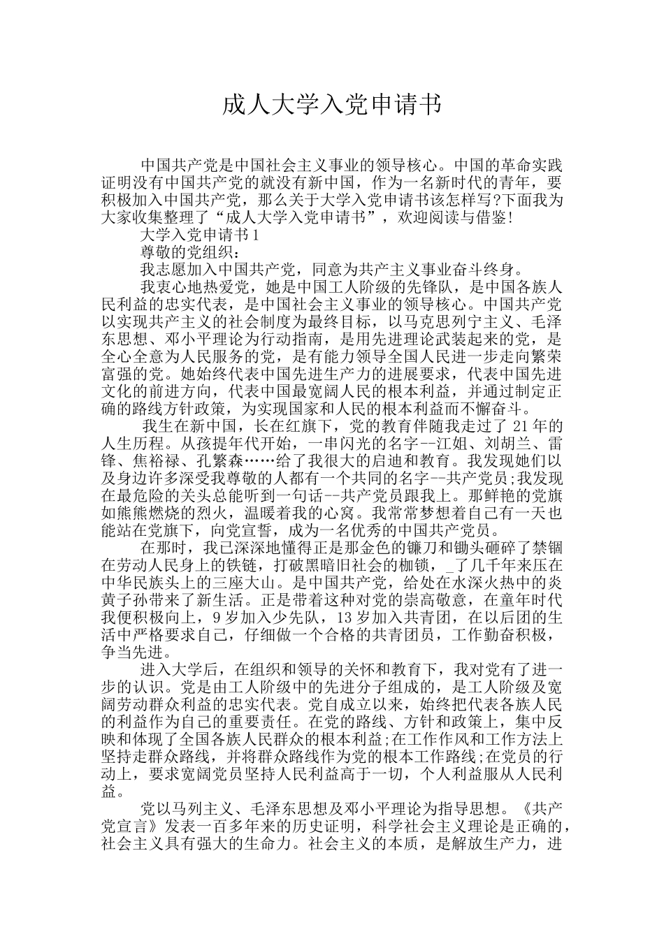 成人大学入党申请书_第1页