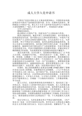 成人大学入党申请书