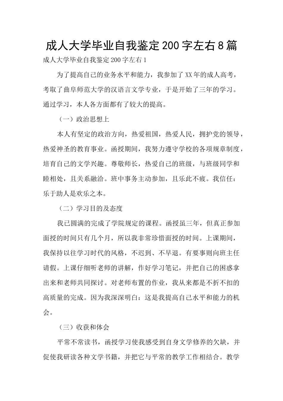 成人大学毕业自我鉴定200字左右8篇_第1页