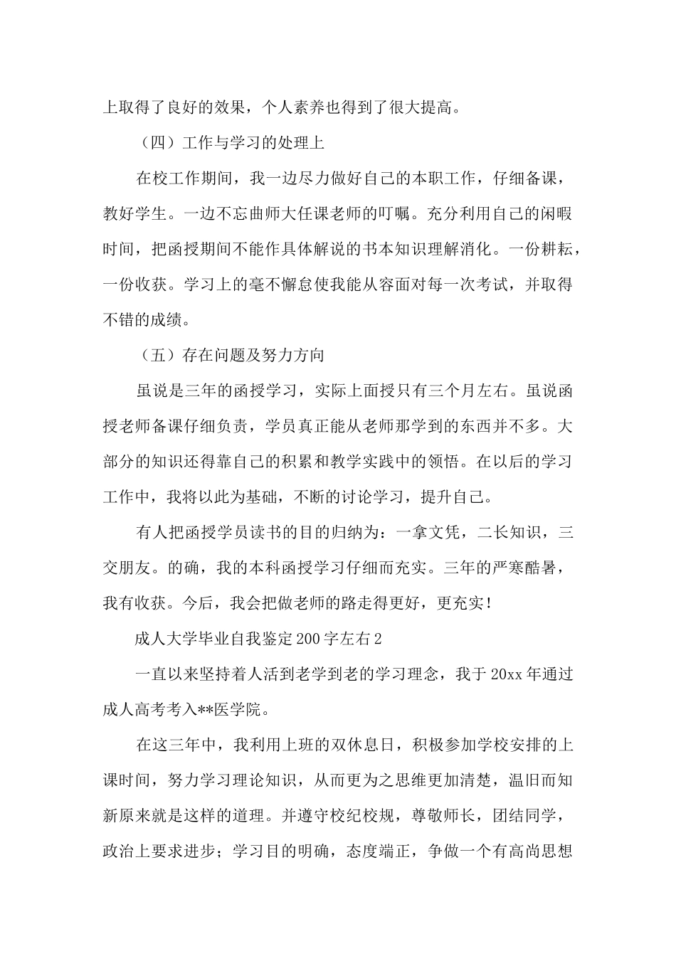 成人大学毕业自我鉴定200字左右8篇_第2页
