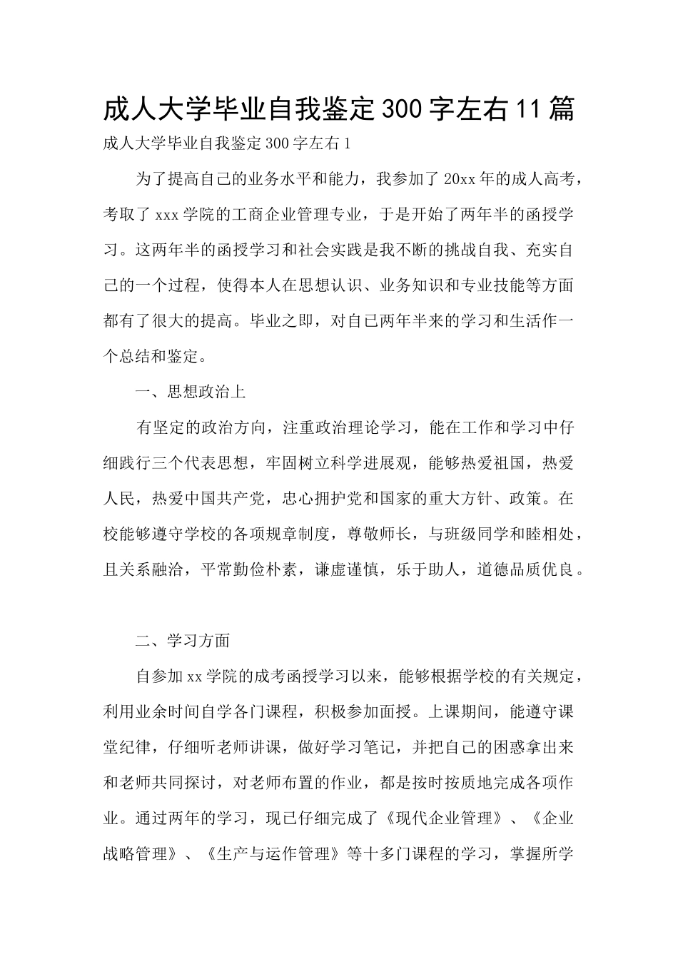 成人大学毕业自我鉴定300字左右11篇_第1页