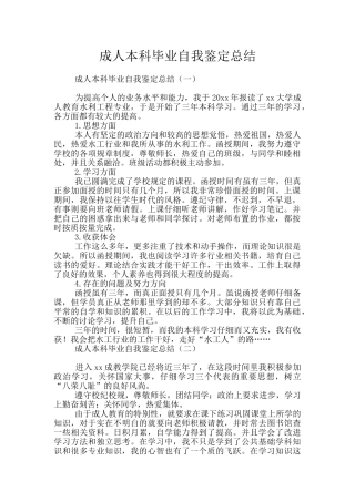 成人本科毕业自我鉴定总结