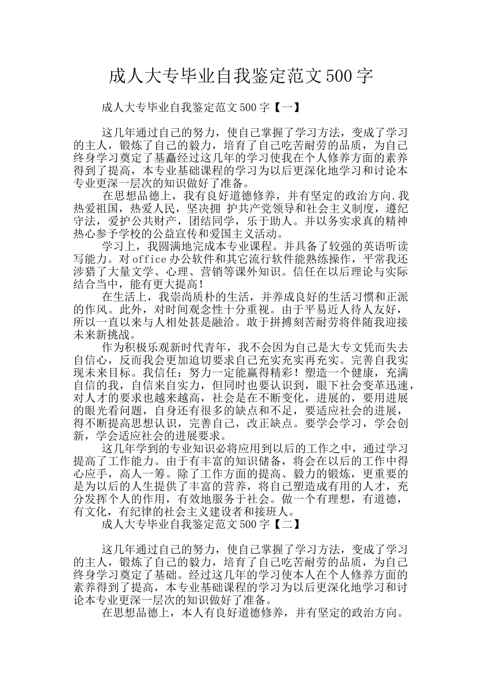 成人大专毕业自我鉴定范文500字_第1页