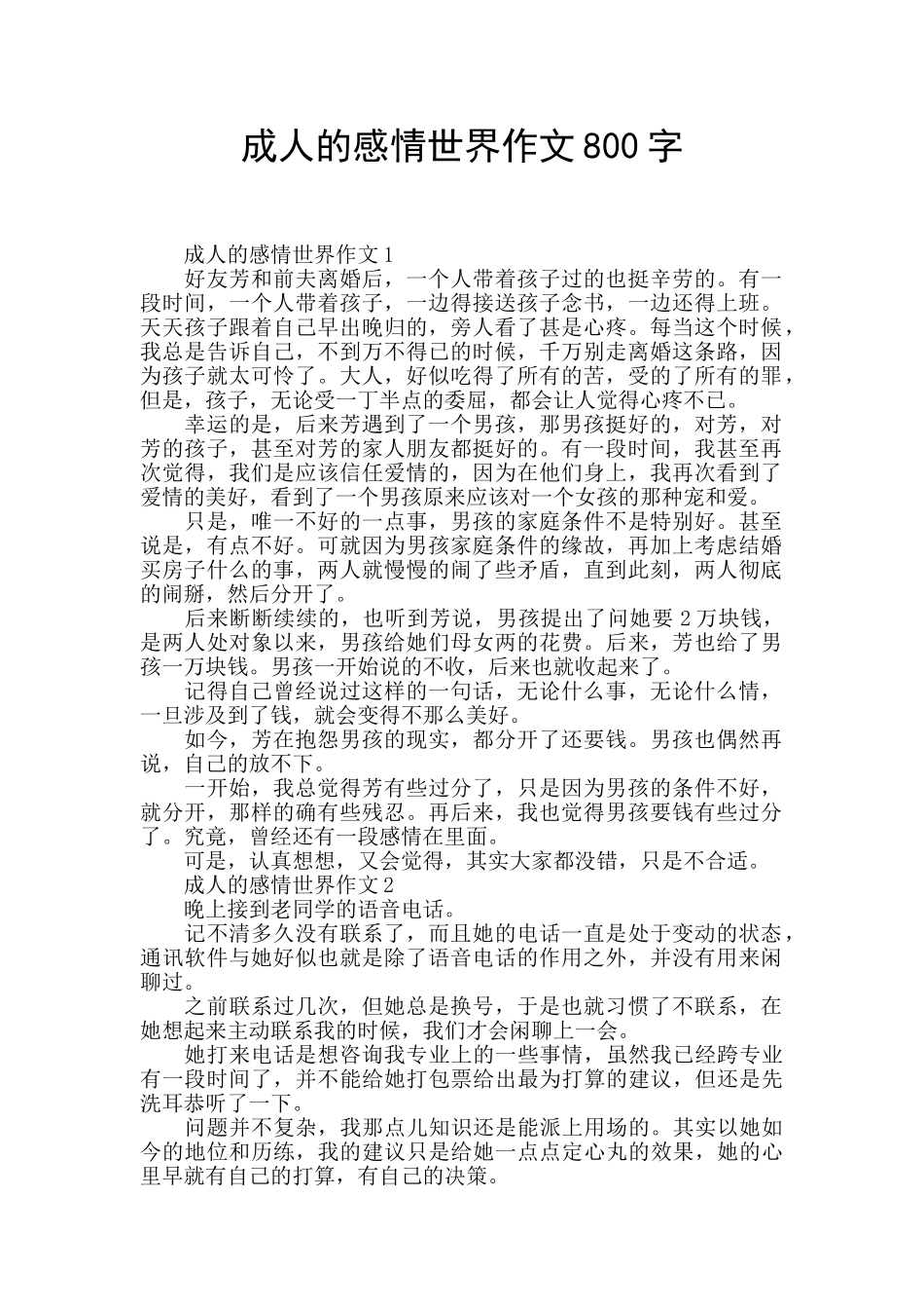 成人的感情世界作文800字_第1页