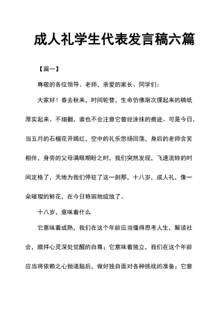 成人礼学生代表发言稿六篇