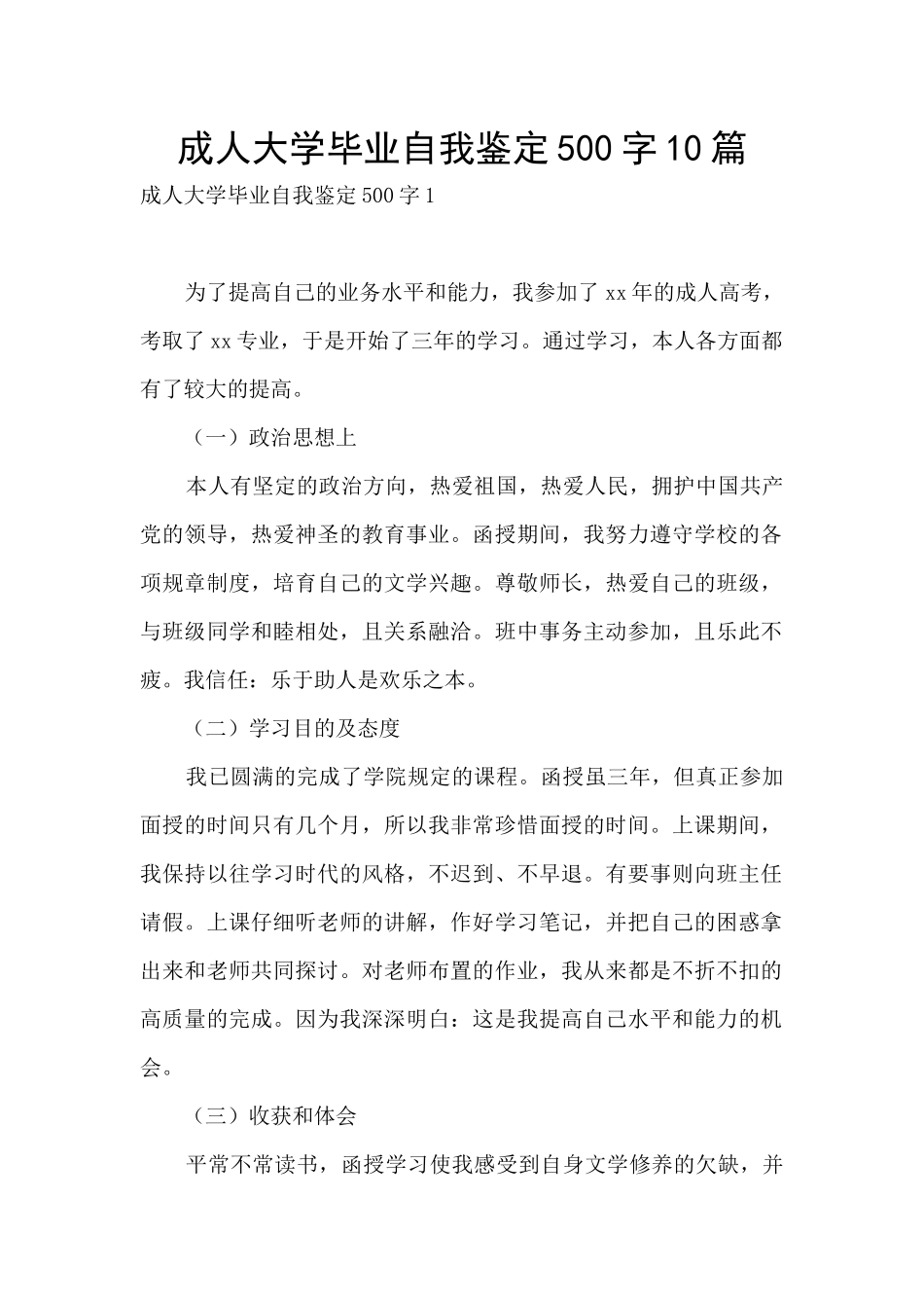 成人大学毕业自我鉴定500字10篇_第1页