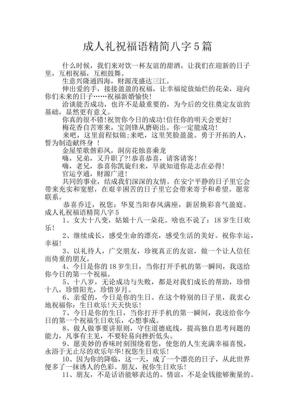 成人礼祝福语精简八字5篇_第1页