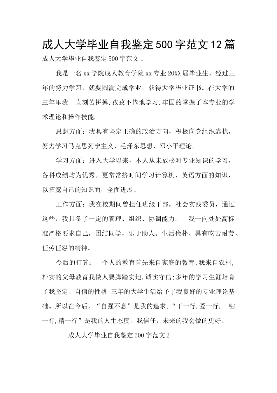 成人大学毕业自我鉴定500字范文12篇_第1页
