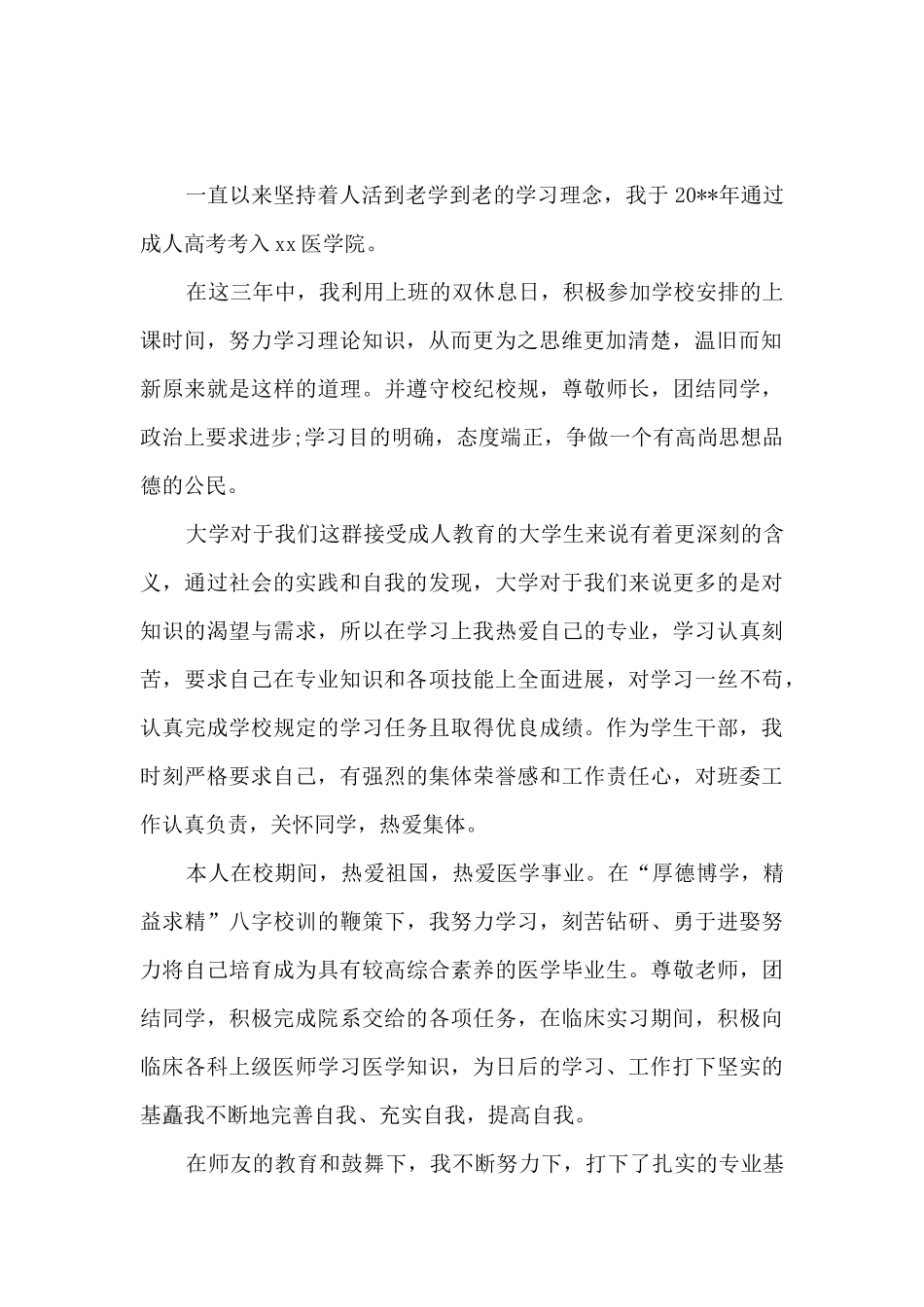 成人大学毕业自我鉴定500字范文12篇_第2页