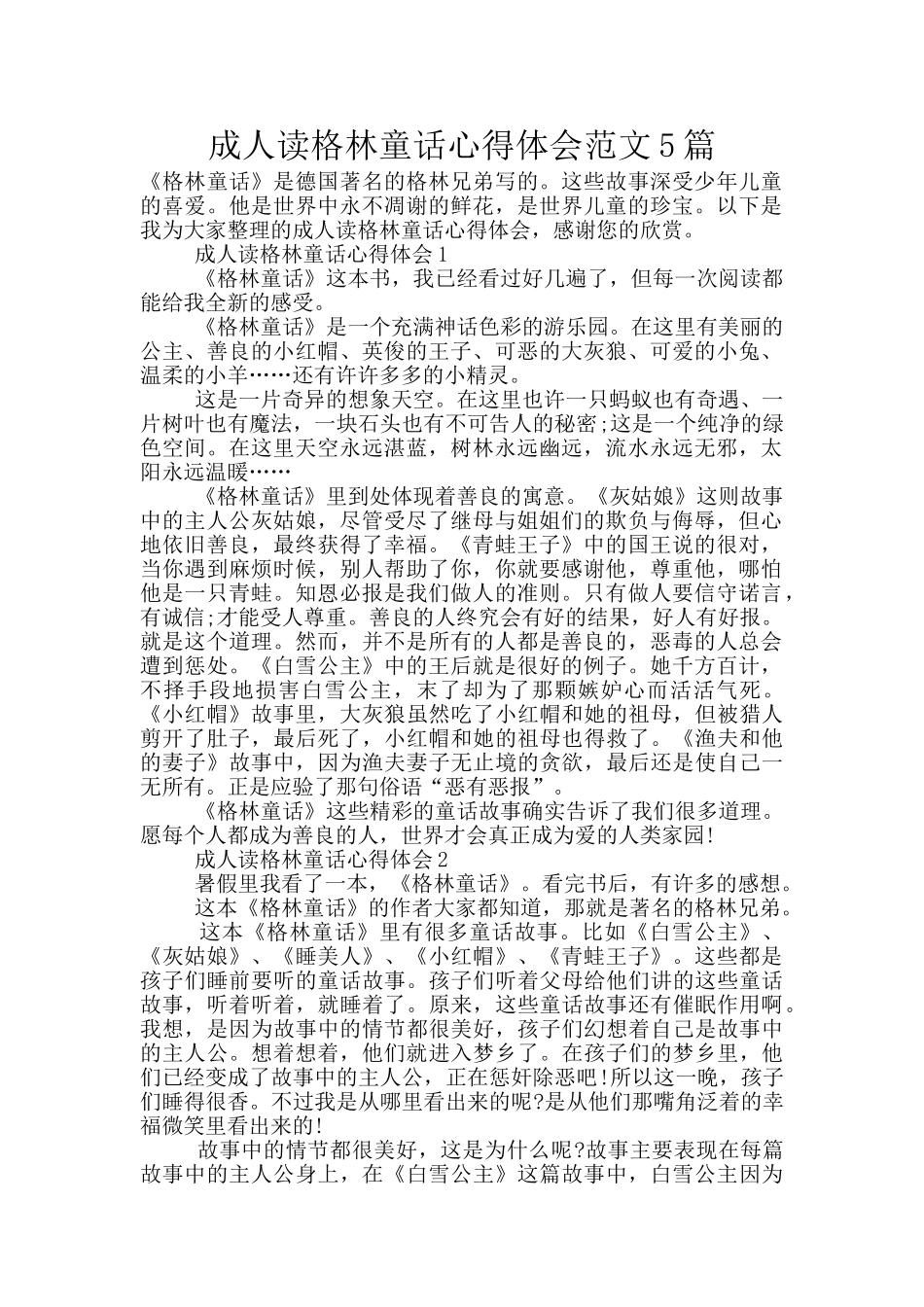 成人读格林童话心得体会范文5篇_第1页