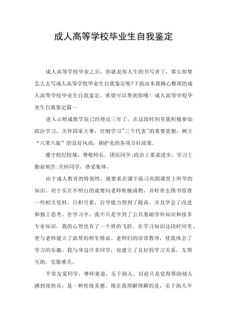 成人高等学校毕业生自我鉴定