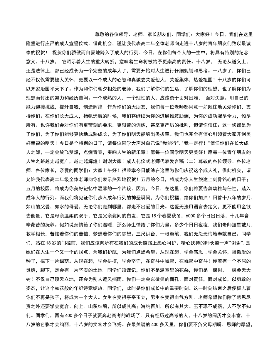 成人礼仪式教师代表发言稿_第1页