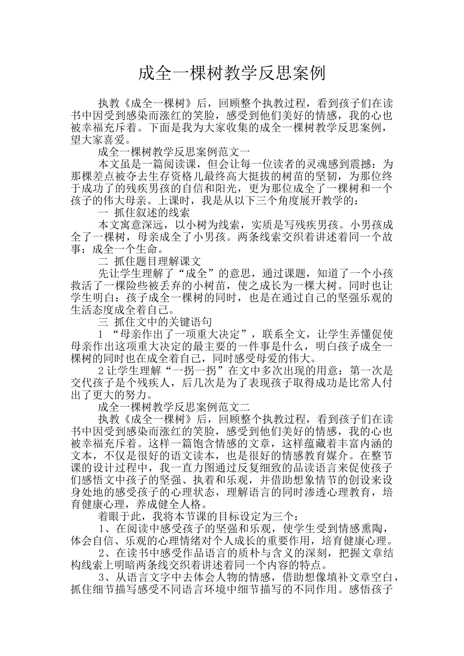 成全一棵树教学反思案例_第1页