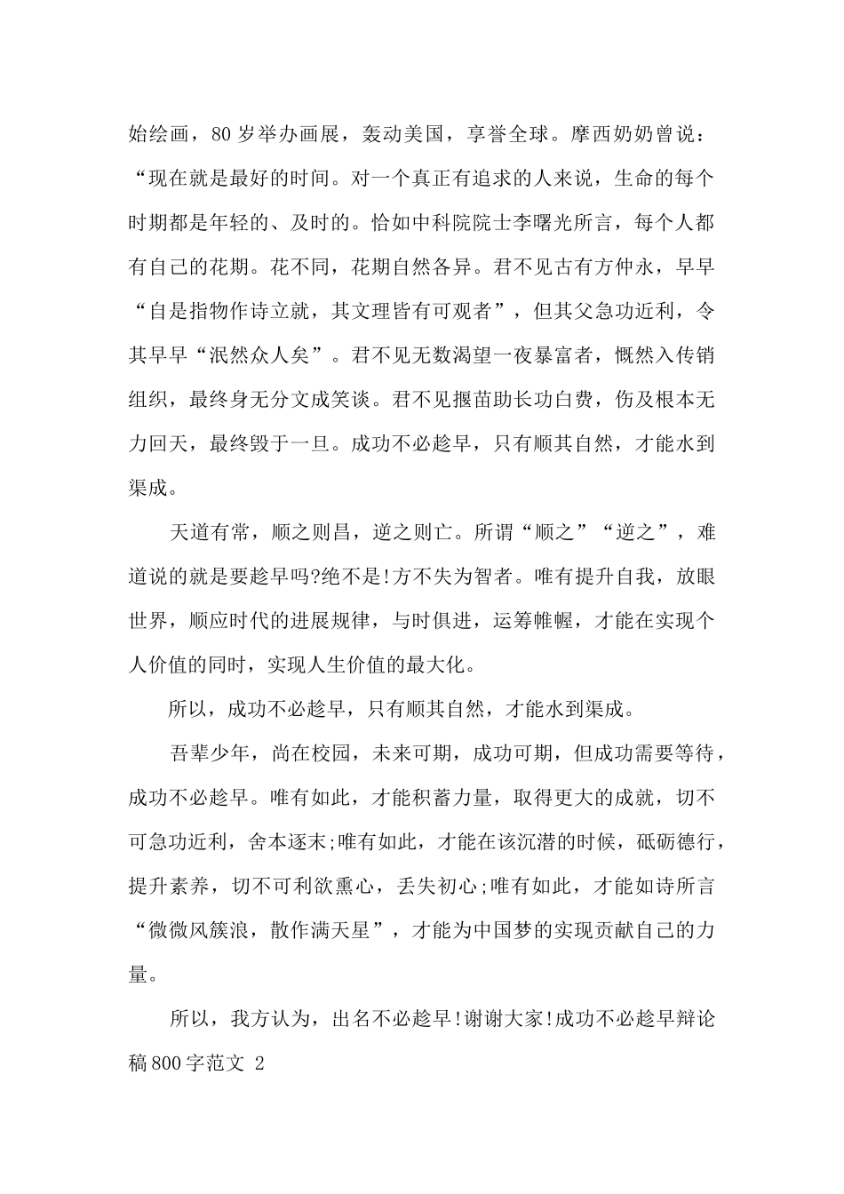 成功不必趁早辩论稿800字范文优秀2篇_第2页
