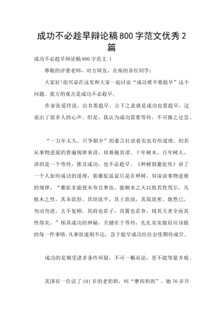 成功不必趁早辩论稿800字范文优秀2篇
