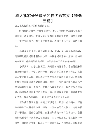成人礼家长给孩子的信优秀范文