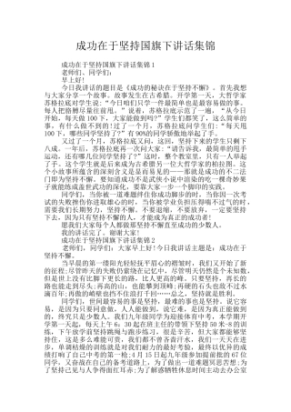 成功在于坚持国旗下讲话集锦