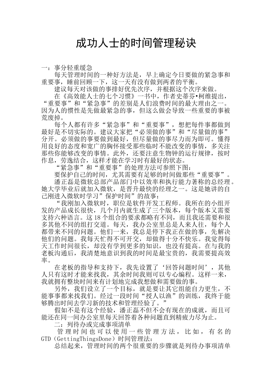 成功人士的时间管理秘诀_第1页