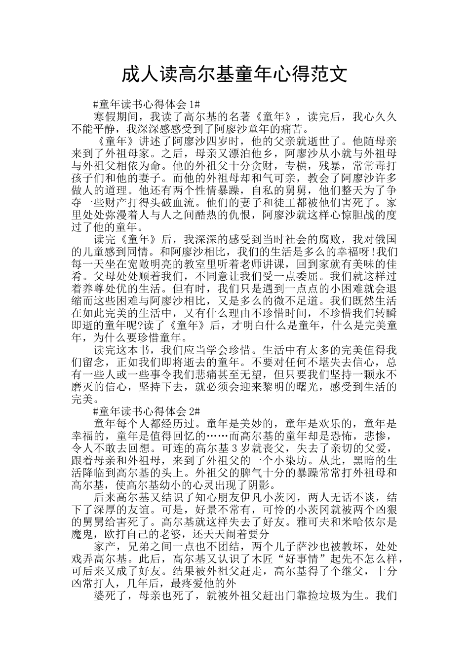 成人读高尔基童年心得范文_第1页