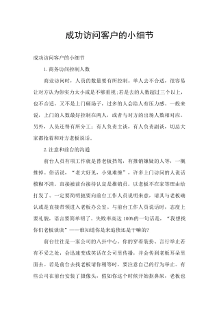 成功拜访客户的小细节