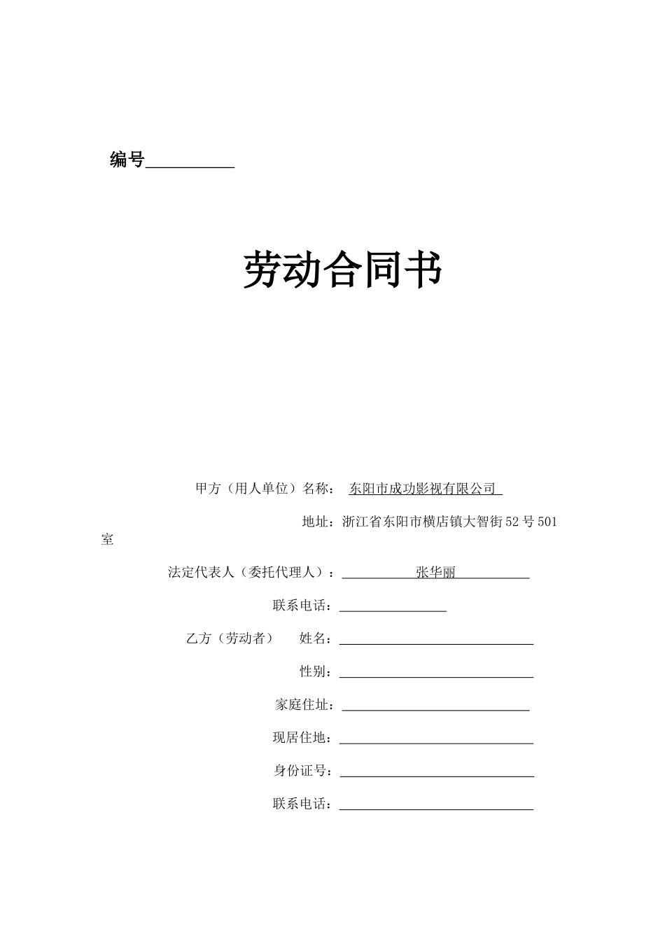 成功影视公司劳务合同_第1页