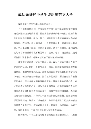 成功无捷径中学生读后感范文大全