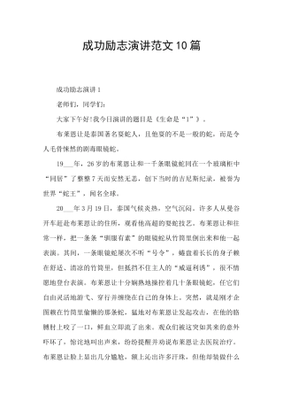 成功励志演讲范文10篇