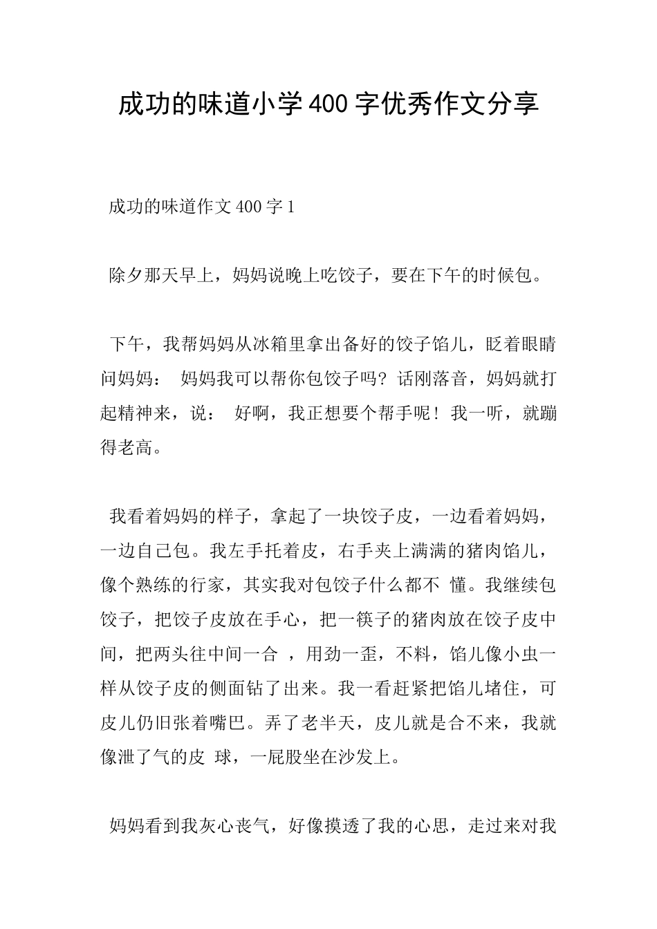 成功的滋味小学400字优秀作文分享_第1页
