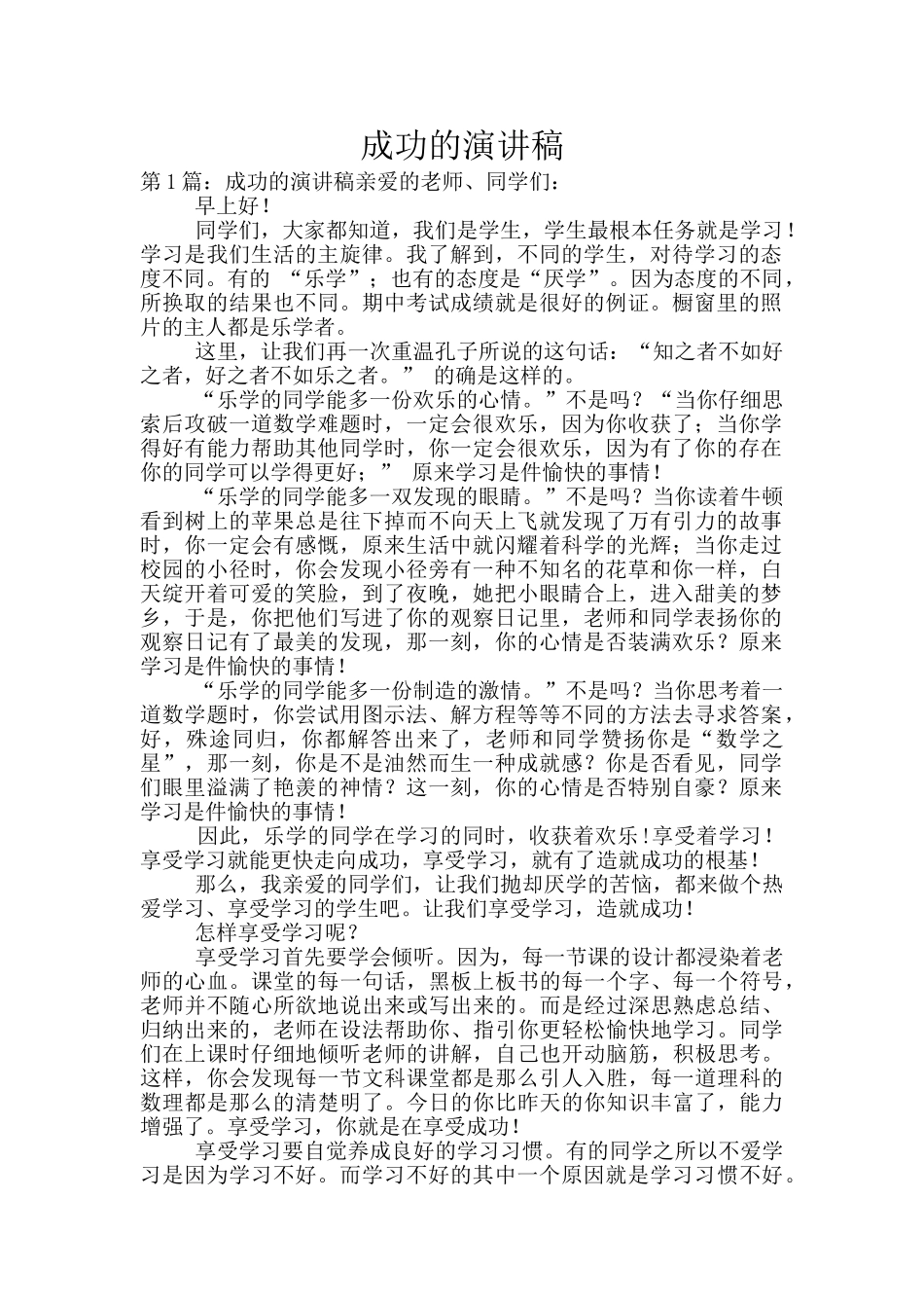 成功的演讲稿_第1页