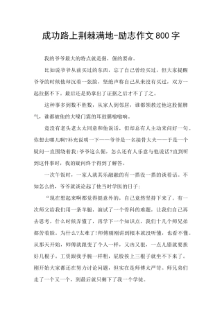 成功路上荆棘满地