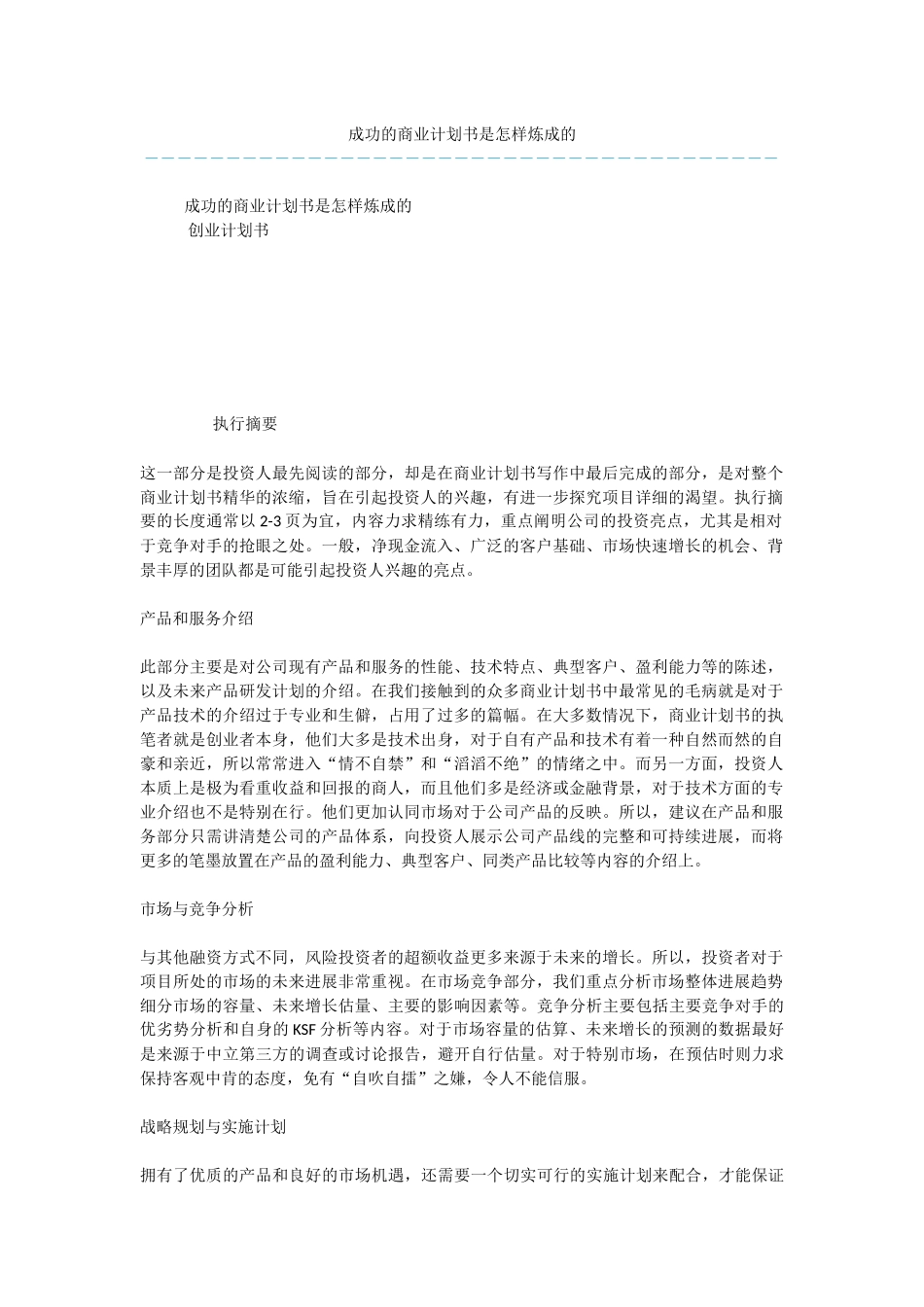 成功的商业计划书是怎样炼成的_第1页