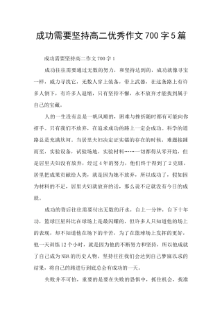 成功需要坚持高二优秀作文700字5篇