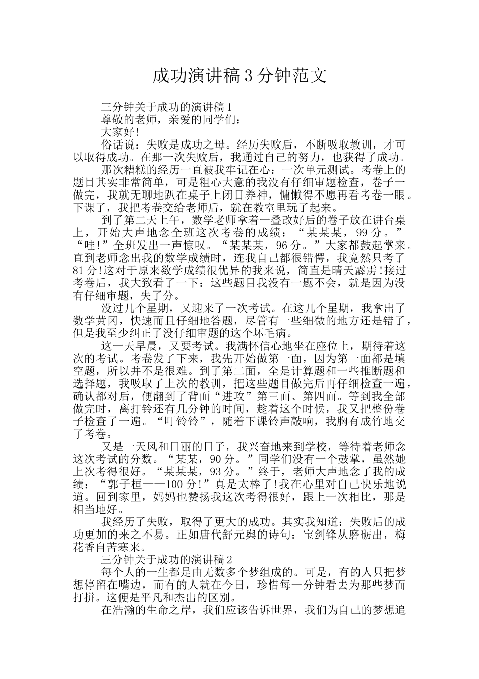 成功演讲稿3分钟范文_第1页