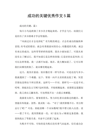 成功的关键优秀作文5篇