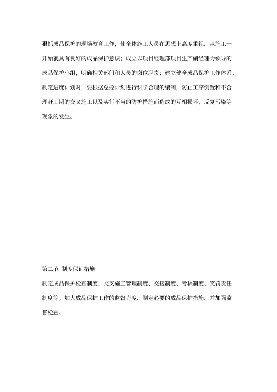 成品保护和工程保修的管理措施_第2页