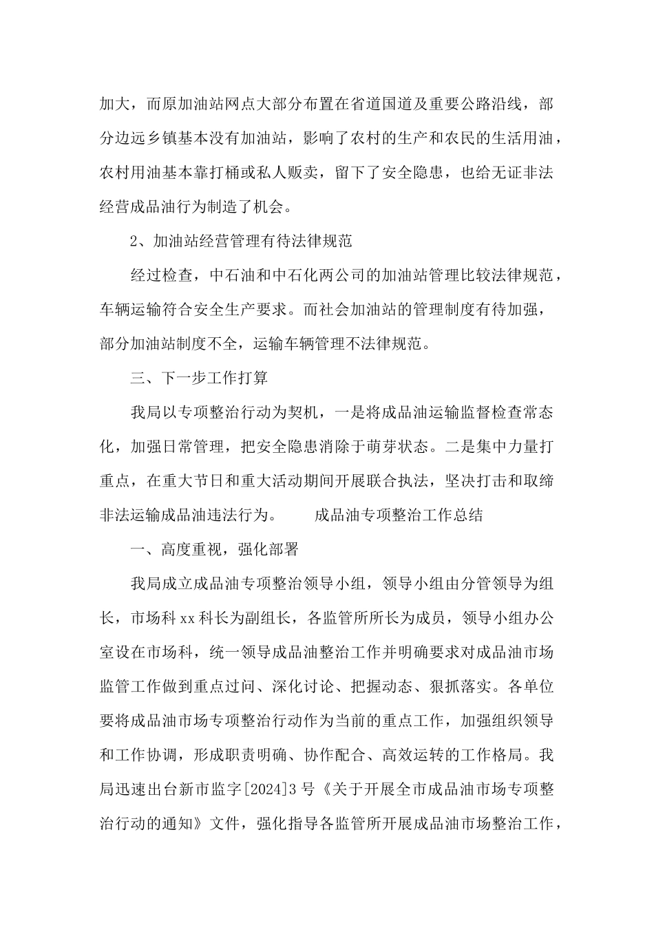 成品油专项整治工作总结_第2页
