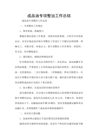 成品油专项整治工作总结