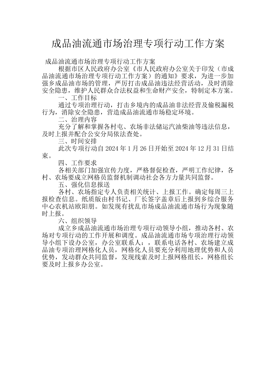 成品油流通市场治理专项行动工作方案_第1页