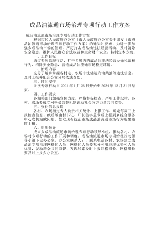 成品油流通市场治理专项行动工作方案