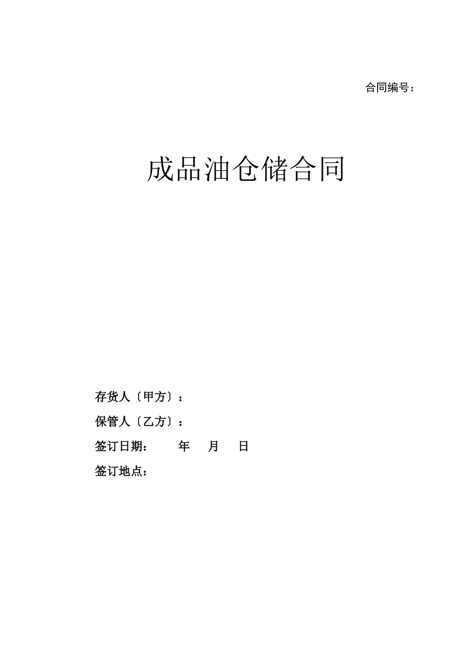 成品油仓储合同_第1页